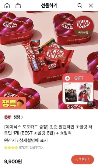 킷캣 발렌타인 초콜릿 하트틴 1개 데이식스 포카 쇼핑백