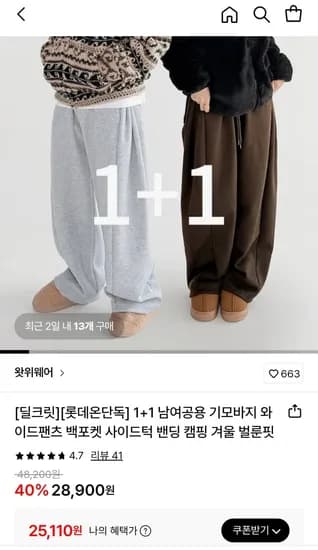 왓위웨어 기모 와이드팬츠 1+1