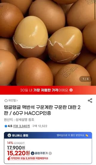 맥반석 구운계란 대란 2판 60구