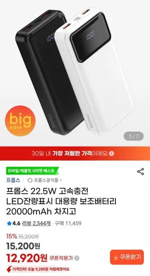 프롭스 22.5W 고속충전 LED잔량표시 보조배터리 20000mAh