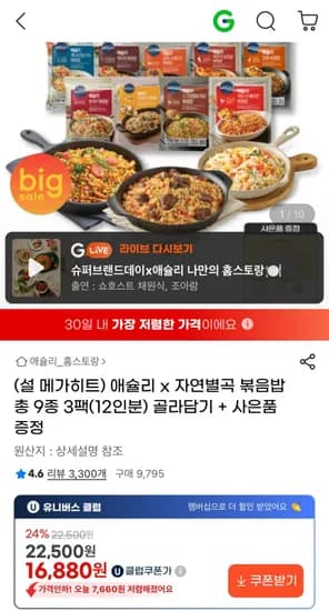 애슐리 자연별곡 볶음밥 9종 3팩 12인분 골라담기