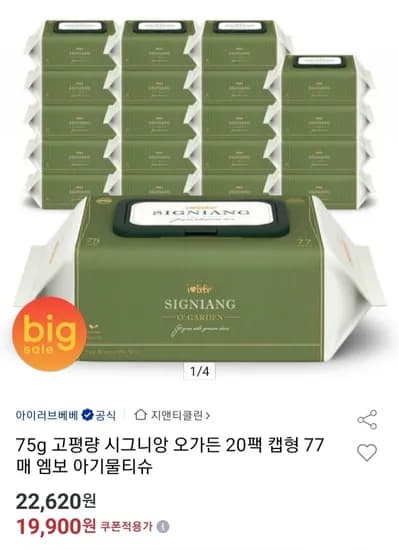 시그니앙 오가든 75g 아기물티슈 77매 20개