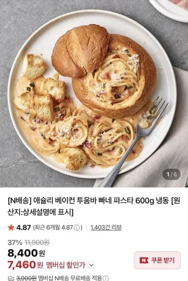 애슐리 베이컨 투움바 빠네 파스타 600g 냉동