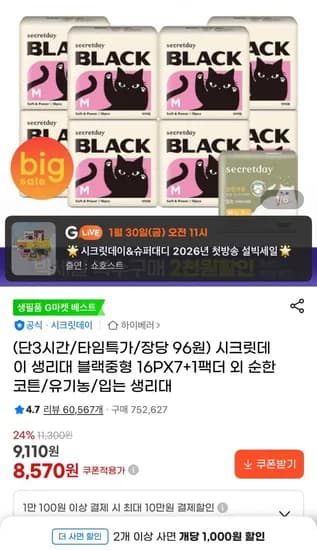 시크릿데이 블랙 입는 오버나이트 생리대 총 4팩