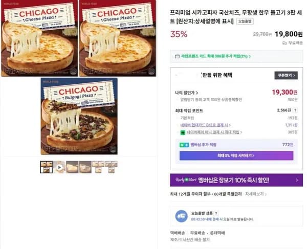 시카고피자 국산치즈 무항생 한우 불고기 3판 세트