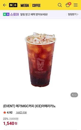 메가커피 아이스 아메리카노 (1,540원/무료)