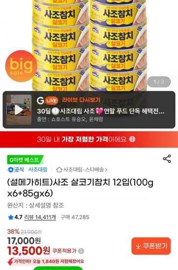 사조 참치 12입(100gx6+85gx6) (1,500/무배)3