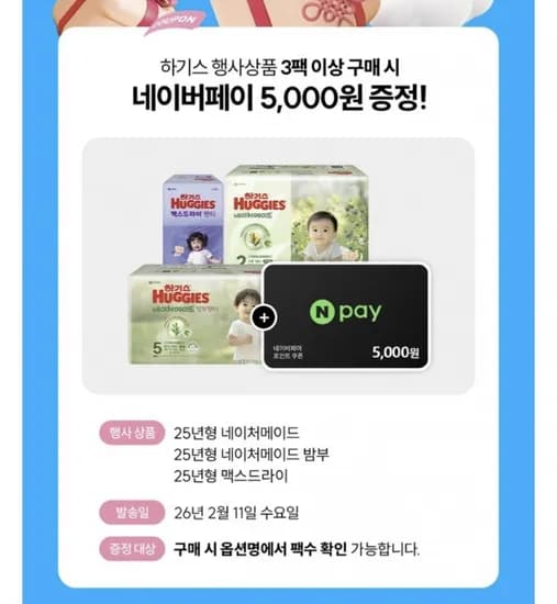 5년 하기스 네이처메이드 팬티형 기저귀 3팩 (체감 68,224원/무료)2