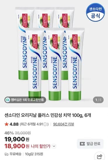 센소다인 오리지날 플러스 민감성 치약 00g, 6개 (18,900원/무료)1