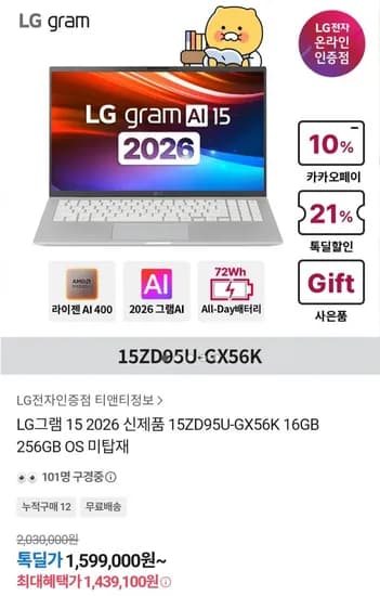 LG그램 15 2026 15ZD95U-GX56K 16GB 256GB (1,439,100원/무료)