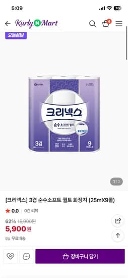 크리넥스 3겹 순수소프트 퀼트 화장지 25m x 9롤 (5,900원/무료)