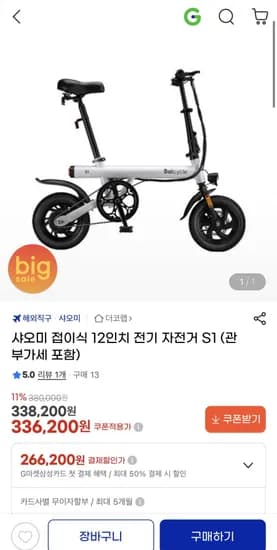 샤오미 접이식 12인치 전기자전거S1 (삼카시 338,200원/무료)