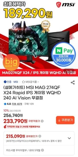 MSI MAG 274QF X24 IPS 게이밍모니터 (217,430원/무료)