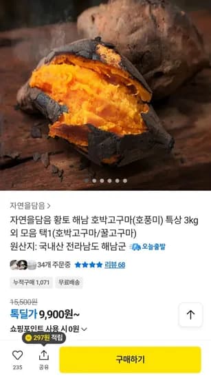 황토 해남 호박고구마 특상 3kg (9,900원/무료)