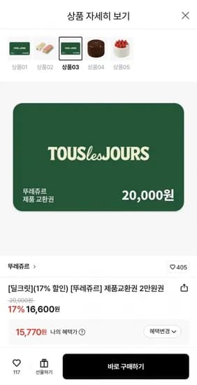 뚜레쥬르 금액권 2만원권 (5,770원/무료)1