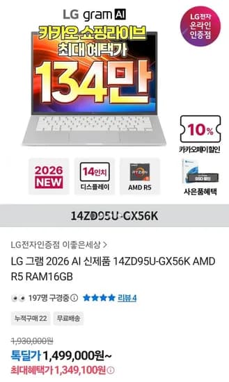LG AI 그램 14ZD95U-GX56K (카카오 1,349,100원 / 무료)