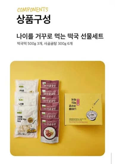 떡국 선물세트(떡국떡 500g  3개 + 사골곰탕 300g 6개) (14,900원/무배)