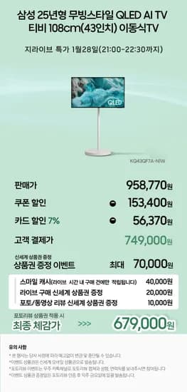 삼성 무빙스타일 4K QLED 4인치 AI TV 삼탠바이미 (749,000원/무료)3