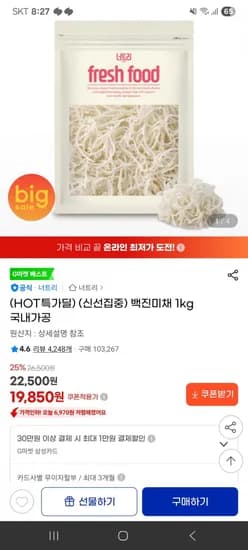 백진미채 1kg 국내가공(19,850/무료)