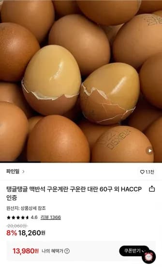 맥반석 구운계란 대란 60구 (13,980원/무배)