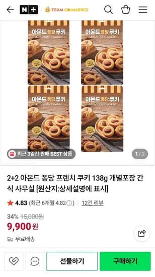 2+2 아몬드 퐁당 프렌치 쿠키 138g 개별포장 (9,900원/무료)