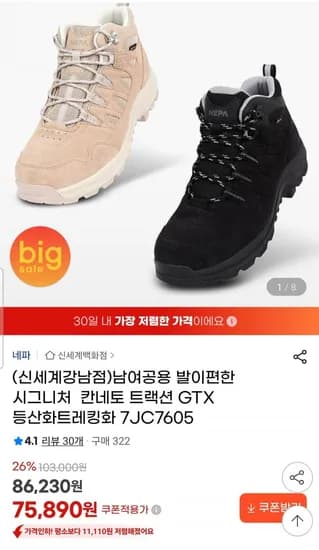네파 남여공용 발이편한 시그니처 등산화트레킹화 (75,890원/무배)