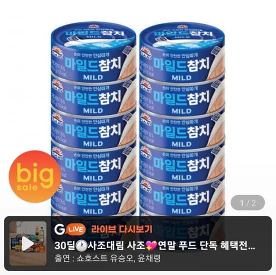 사조 마일드참치 12입(100gx6+85gx6) (1,500/무배)3