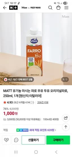 MATT 유기농 마시는 파로 오리지널  250ml (1,000원/유배)