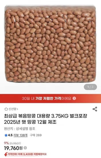 12월 제조 볶음 땅콩 3.75kg 벌크포장(19,760원/무배)