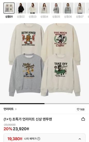 언리미트 신상 맨투맨 1+1 (19,380원/무료배송)