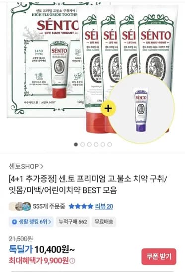 센토 구취케어치약 4개+잇몸케어 1개 (9,900원/무료)