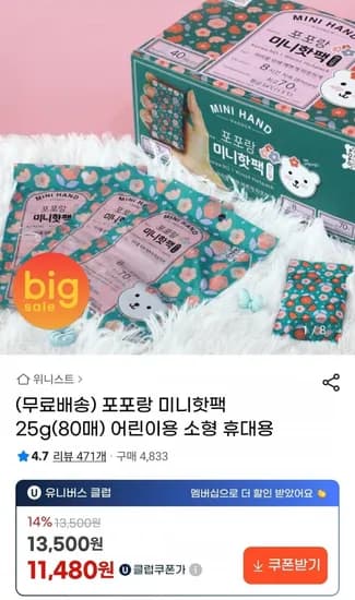 포포랑 미니핫팩 25g(80매) 어린이용 소형 휴대용(유클11,480원/무배)