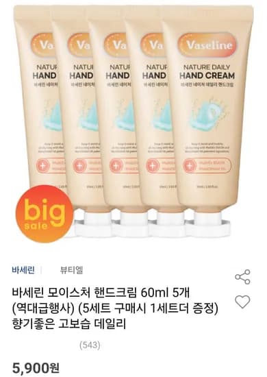 바세린 모이스처 핸드크림 60ml 5개 (5,900원/무료)