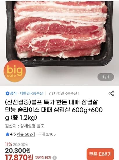 한돈 대패 삼겹살 600g+600g (17,870원/무배)