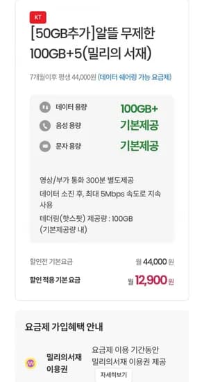 00기가 알뜰폰 + 5mbps 테더링100기가+ 밀리의서재무료+바로유심2만(7개월간 12,900원/무료)1