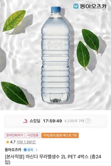 마신다 무라벨생수 2L PET 4박스 (8,470원/무료)