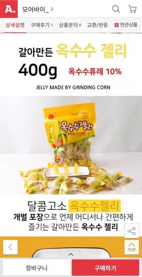 옥수수 젤리 400g x2개(3,000원/무배)1