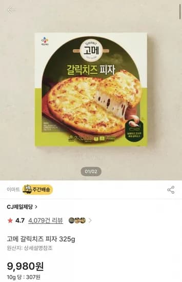 고메 피자 3종 2+2개 (9980원,4만이상 무료)
