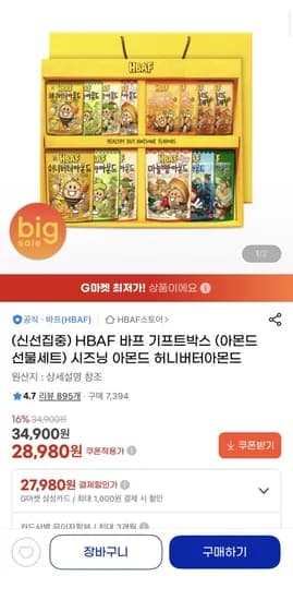 HBAF 바프 기프트박스 아몬드 선물세트 (28980/무배)
