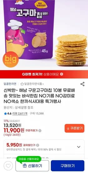 해남 구운고구마칩 45g 10봉(11,900원/무배)