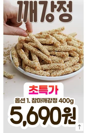 고소하고 담백한 구운 참마깨강정 400g 외(5,690원/무료)