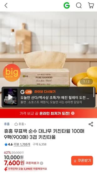 휴홈 무표백 순수 대나무 키친타월 100매 9팩(900매) 3겹 키친타올 (7,600원/무배)