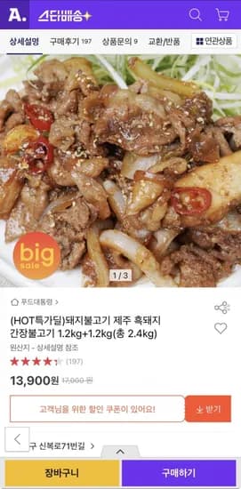 제주 흑돼지 간장불고기 .2kg+1.2kg  (총2.4kg) 13900원1