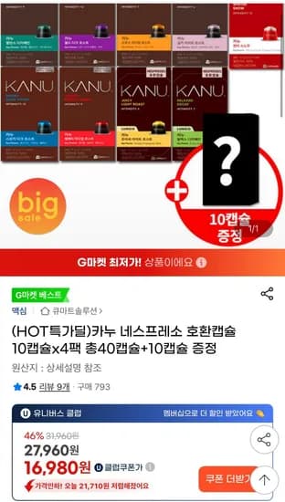카누 네스프레소 호환캡슐 10캡슐x4팩 총40캡슐+10캡슐 증정 (16,980원/무료)