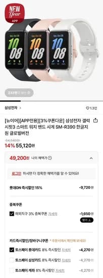 삼성전자 갤럭시핏3 스마트워치 글로벌버전 (토스49,200원 / 무료)