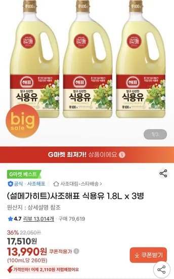 사조해표 식용유 .8L 3병 (13,990원/무료)1
