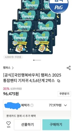 팸퍼스 통잠팬티 8팩x2박스 (77,979원/무료)