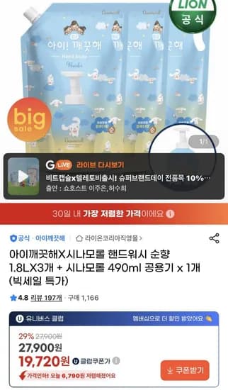 아이깨끗해X시나모롤 핸드워시 순향 1.8LX개 + 시나모롤 490ml 공용기 x 1개(빅세일 특가) U클럽쿠폰가 (19,720원/무료)3