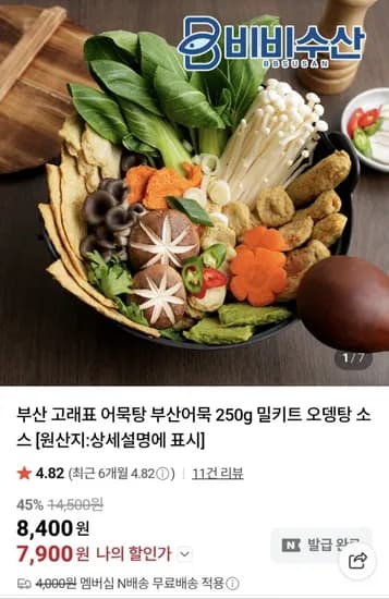 부산 고래표 어묵탕 밀키트 50g 5팩 (7,900원/무료)2