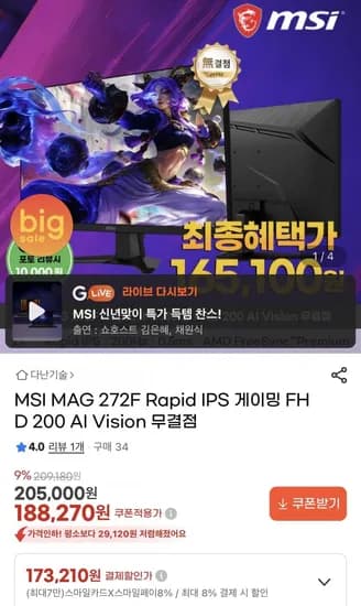 MSI MAG 272F Rapid IPS 게이밍 FHD 200 AI Vision 무결점 모니터 (173,210원/무배)